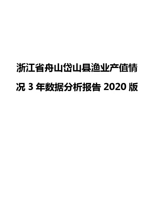 浙江省舟山岱山县渔业产值情况3年数据分析报告2020版