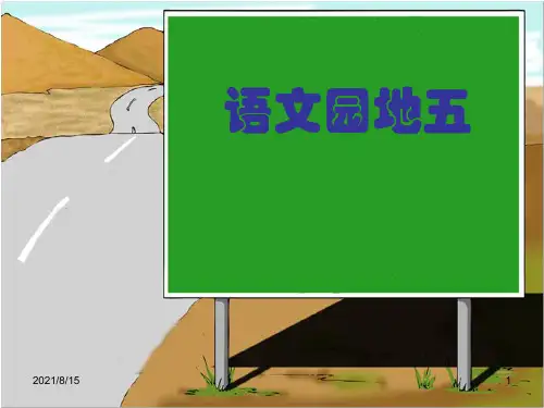 (公开课课件)人教版四年级上册语文《语文园地五》(共40张PPT)