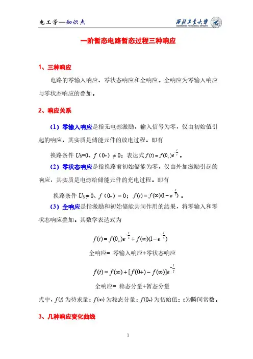03-一阶电路暂态过程的三种响应知识点