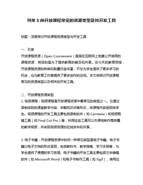 列举3种开放课程常见的资源类型及其开发工具
