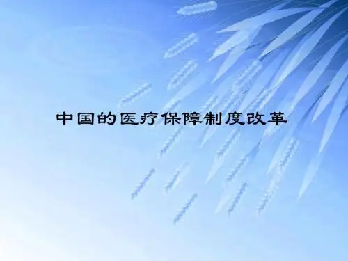 社会保障国际比较 课件  医疗保障制度改革