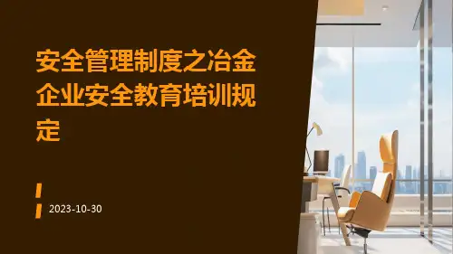 安全管理制度之冶金企业安全教育培训规定