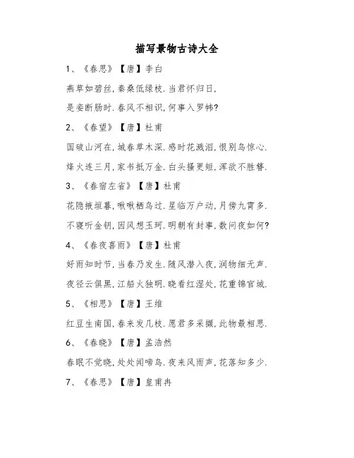 描写景物古诗大全