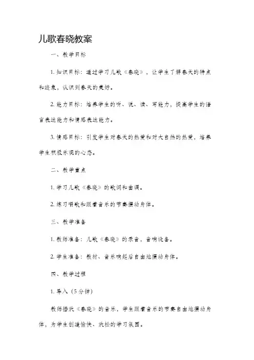 儿歌春晓市公开课获奖教案省名师优质课赛课一等奖教案
