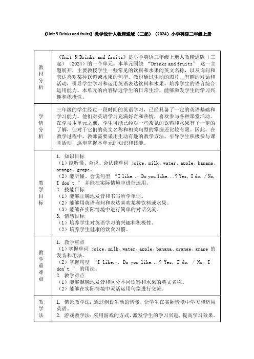 《Unit 5 Drinks and fruits》教学设计人教精通版(三起)小学英语三年级上册