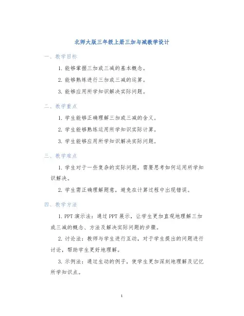 北师大版三年级上册三加与减教学设计