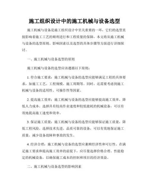 施工组织设计中的施工机械与设备选型