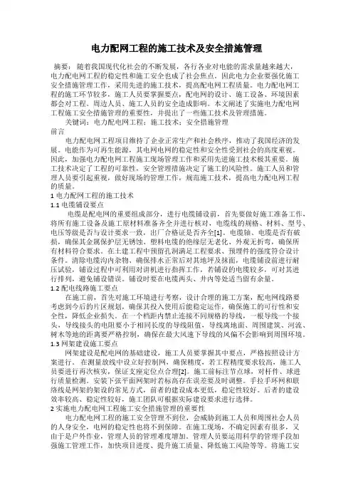 电力配网工程的施工技术及安全措施管理