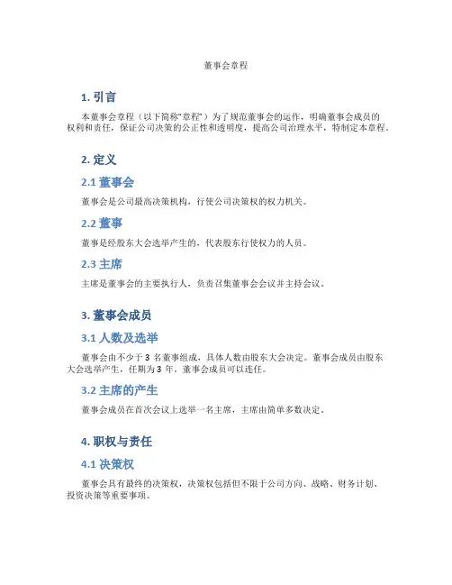 董事会章程