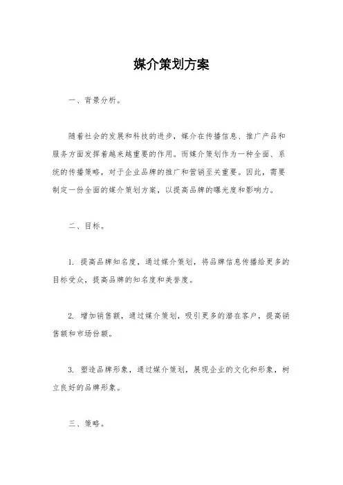 媒介策划方案
