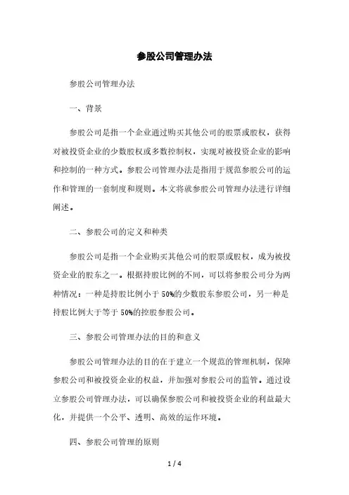 参股公司管理办法本月修正版