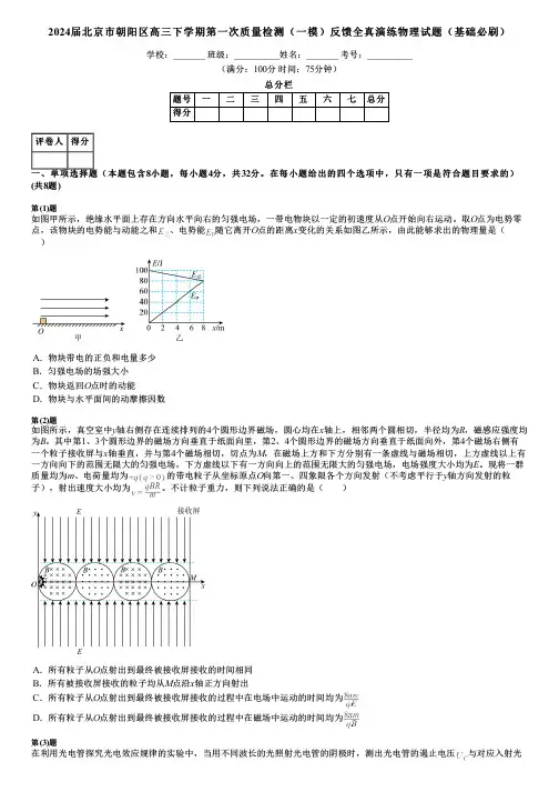 2024届北京市朝阳区高三下学期第一次质量检测(一模)反馈全真演练物理试题(基础必刷)