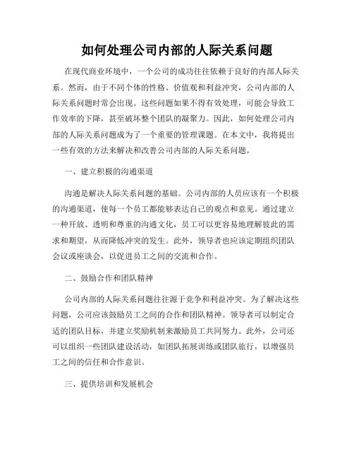 如何处理公司内部的人际关系问题
