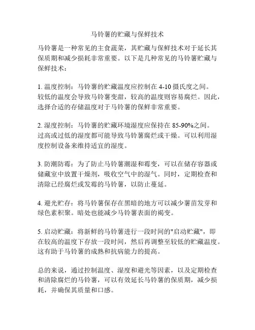 马铃薯的贮藏与保鲜技术