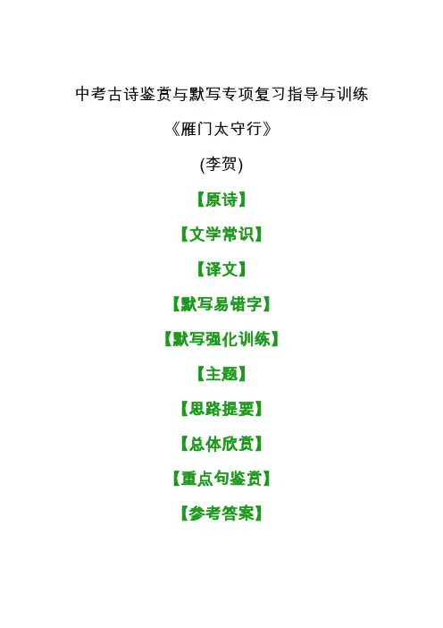 中考古诗《雁门太守行》鉴赏与默写专项复习指导与训练