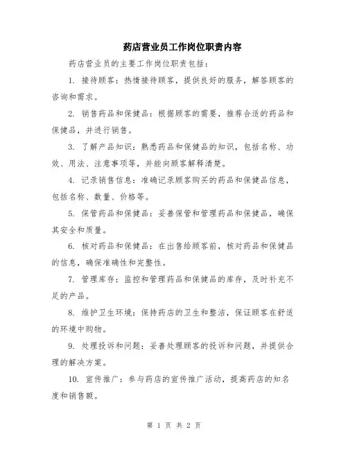 药店营业员工作岗位职责内容