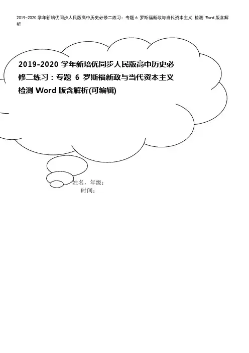 2019-2020学年新培优同步人民版高中历史必修二练习：专题6 罗斯福新政与当代资本主义 检测 