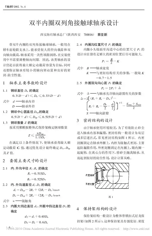 双半内圈双列角接触球轴承设计_蔡亚新