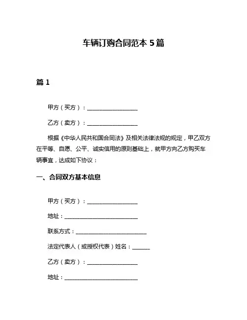 车辆订购合同范本5篇