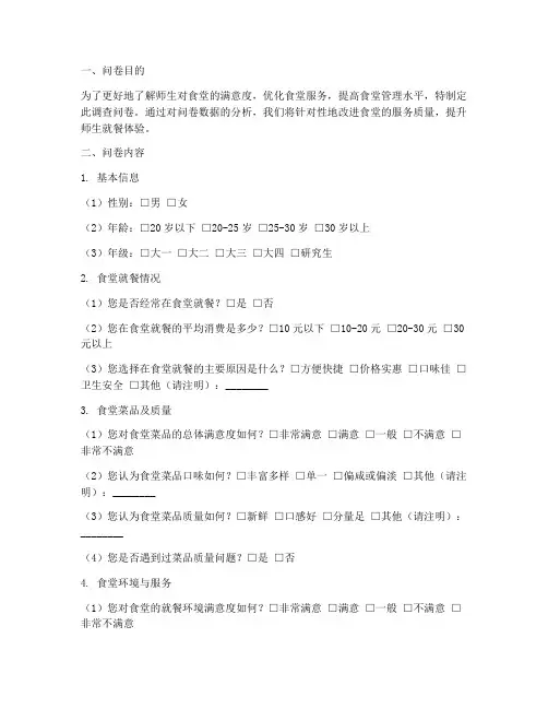 食堂调查问卷模板及分析