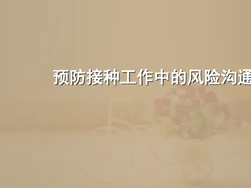 预防接种工作中的风险沟通  ppt课件