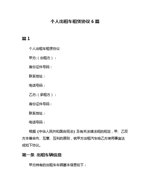个人出租车租赁协议6篇