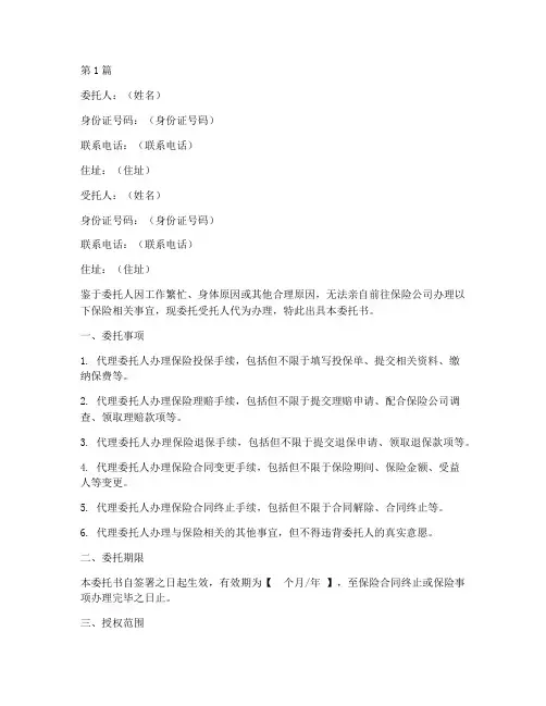 委托办理保险委托书范本(3篇)