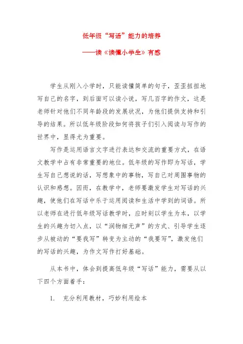 低年级“写话”能力的培养  ——读《读懂小学生》有感