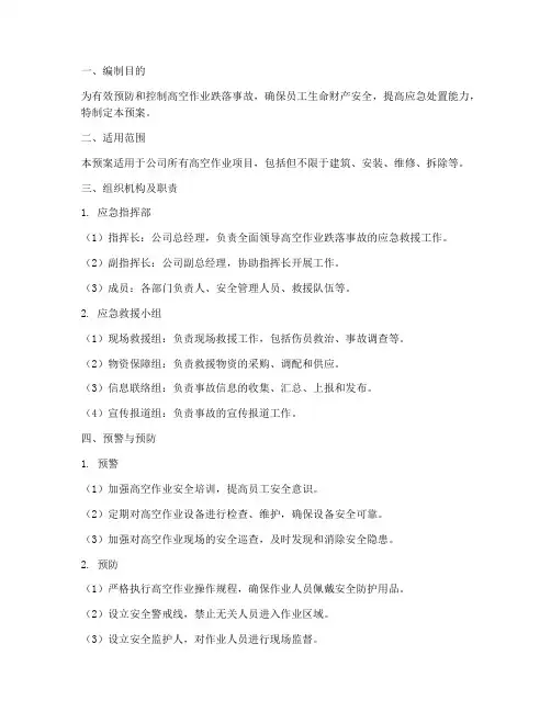 高空作业跌落事故应急预案