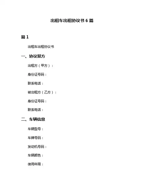 出租车出租协议书6篇
