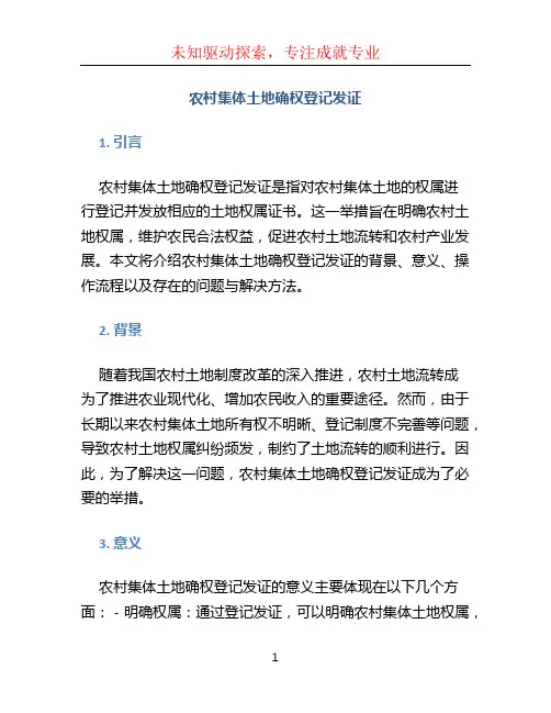 农村集体土地确权登记发证