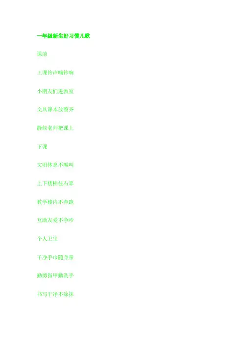 一年级新生好习惯儿歌