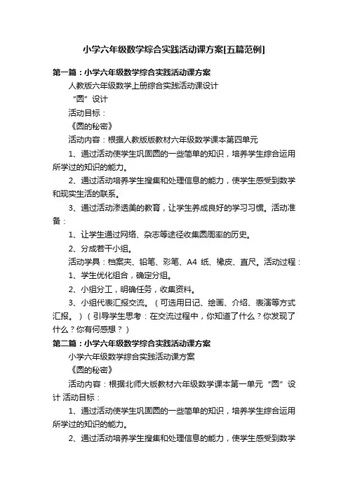 小学六年级数学综合实践活动课方案[五篇范例]