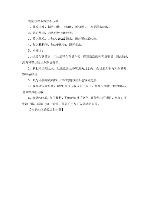 最新枸杞炒丝瓜做法和步骤