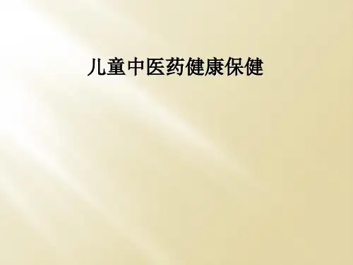 儿童中医药健康保健