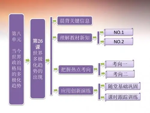 高中历史 第八单元 第26课 世界多极化趋势的出现课件 新人教版必修1