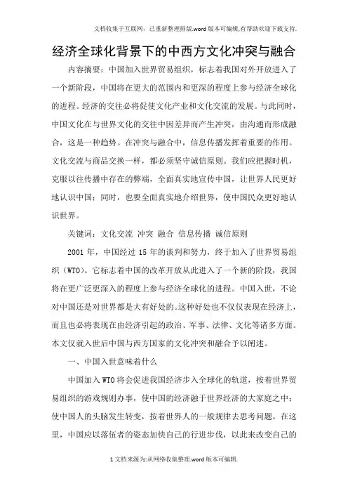 经济全球化背景下的中西方文化冲突与融合