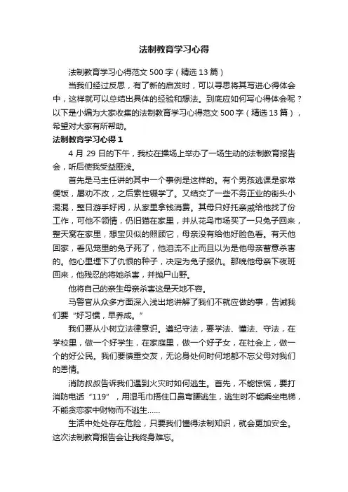 法制教育学习心得范文500字（精选13篇）