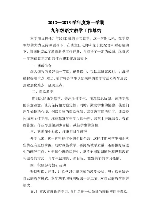 2008-2009学年度第一学期九年级语文教学工作总结