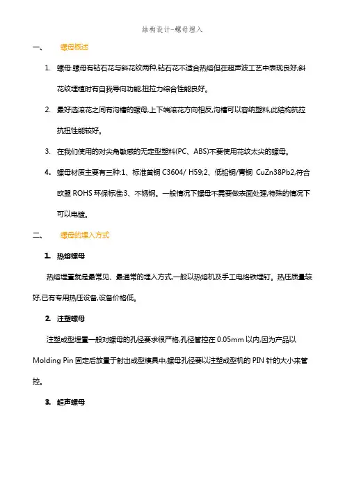 结构设计-螺母埋入