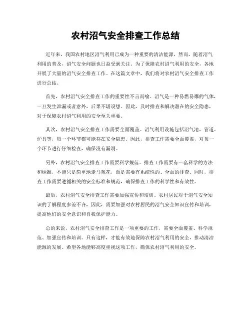 农村沼气安全排查工作总结