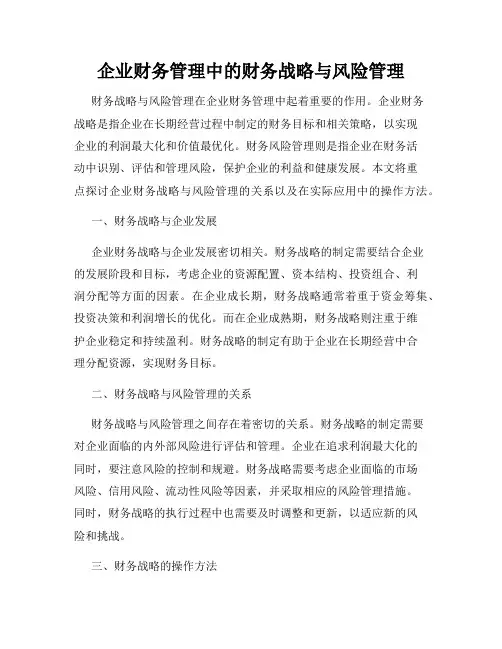 企业财务管理中的财务战略与风险管理