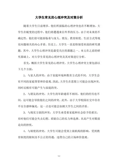大学生常见的心理冲突及对策分析