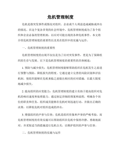 危机管理制度