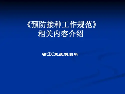 最新2019-预防接种工作规范-PPT课件