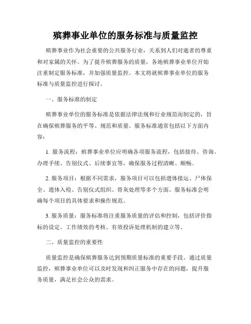殡葬事业单位的服务标准与质量监控