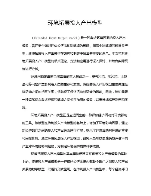 环境拓展投入产出模型
