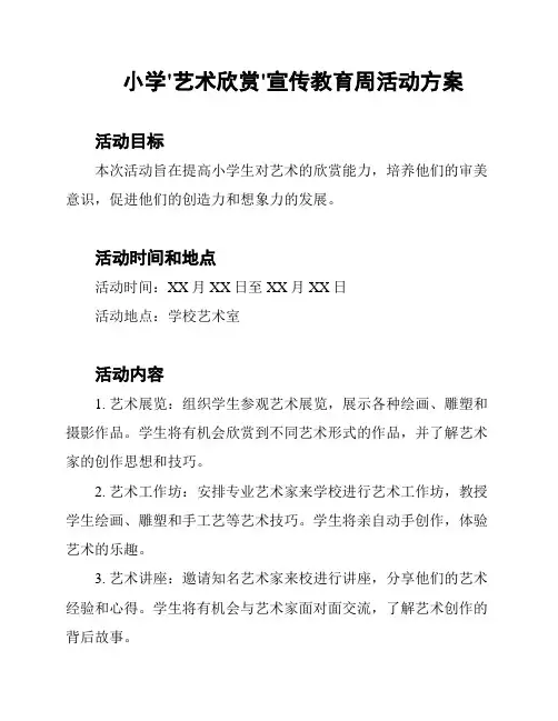 小学'艺术欣赏'宣传教育周活动方案