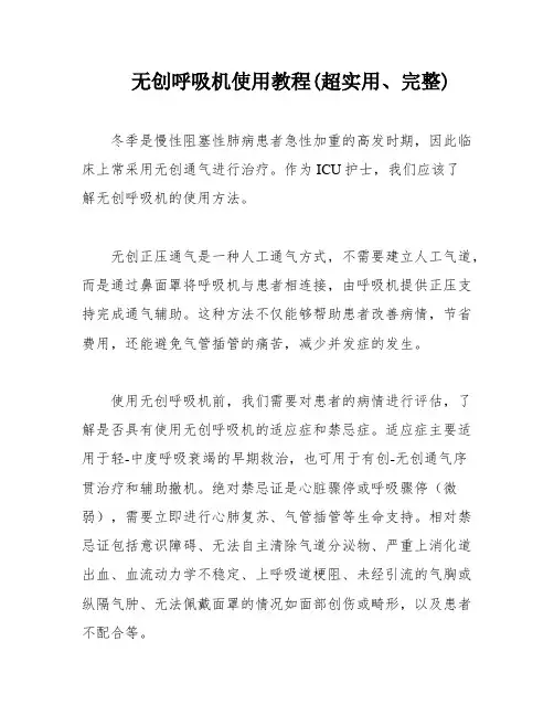 无创呼吸机使用教程(超实用、完整)