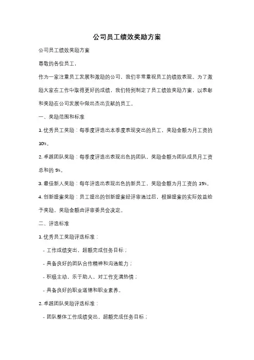 公司员工绩效奖励方案